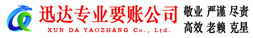 奉新迅达收债公司